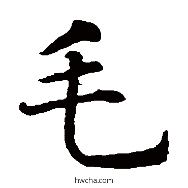 毛楷书怎么写好看 毛楷书写法 智永