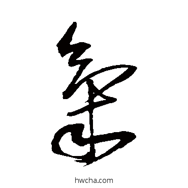 氣草书怎么写好看 氣草书写法 王铎