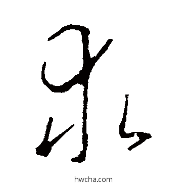 求草书怎么写好看 求草书写法 李世民