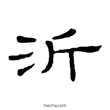 沂隶书怎么写好看 沂隶书写法 隶辨