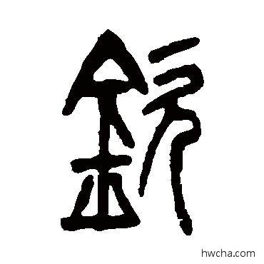 欽篆书怎么写好看 欽篆书写法 吴让之