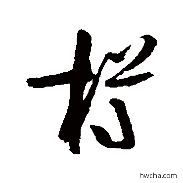 樽草书怎么写好看 樽草书写法 陆游