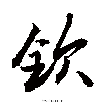 钦行书怎么写好看 钦行书写法 敬世江