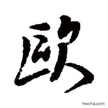 欧行书怎么写好看 欧行书写法 钱澧