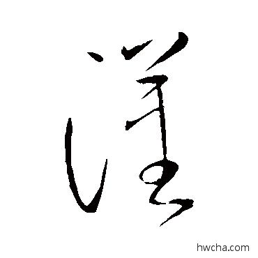 汉草书怎么写好看 汉草书写法 赵炅