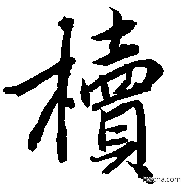 櫝行书怎么写好看 櫝行书写法 陆柬之