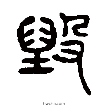 毁篆书怎么写好看 毁篆书写法 杨沂孙