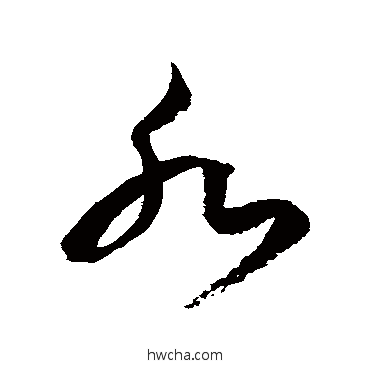 水草书怎么写好看 水草书写法 徐伯清