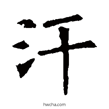 汗楷书怎么写好看 汗楷书写法 苏孝慈墓志