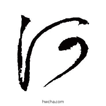 河草书怎么写好看 河草书写法 赵佶