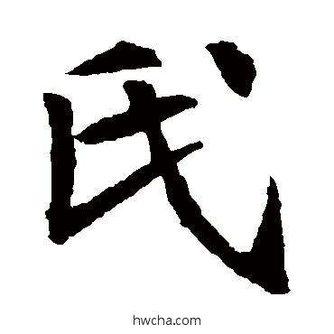 氏楷书怎么写好看 氏楷书写法 元倪墓志