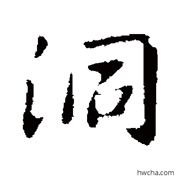 洞行书怎么写好看 洞行书写法 卫铄