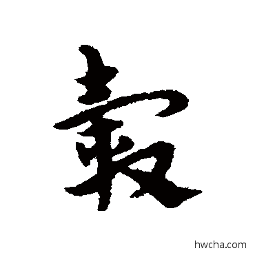 轂草书怎么写好看 轂草书写法 宋克