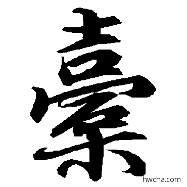 橐行书怎么写好看 橐行书写法 陆柬之