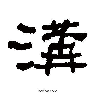 溝隶书怎么写好看 溝隶书写法 何绍基