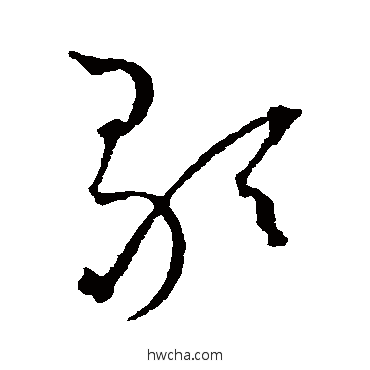 歌草书怎么写好看 歌草书写法 王宠