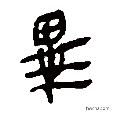 畢隶书怎么写好看 畢隶书写法 马王堆帛书