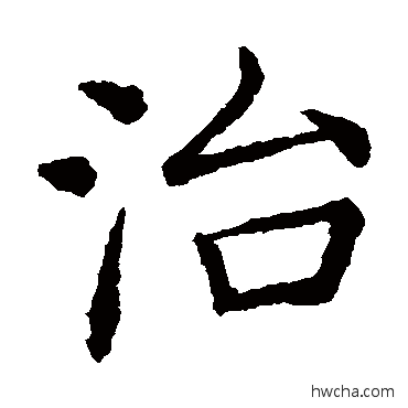 治楷书怎么写好看 治楷书写法 褚遂良