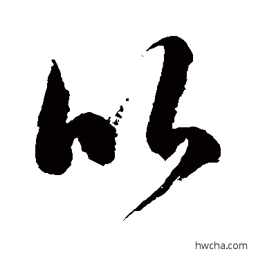 比草书怎么写好看 比草书写法 徐伯清