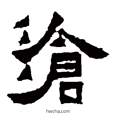 滄楷书怎么写好看 滄楷书写法 爨宝子碑