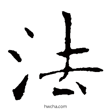 法楷书怎么写好看 法楷书写法 张公礼