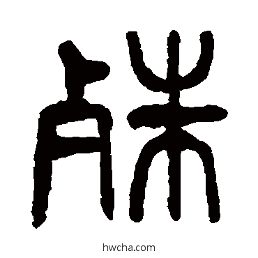 殊篆书怎么写好看 殊篆书写法 杨沂孙