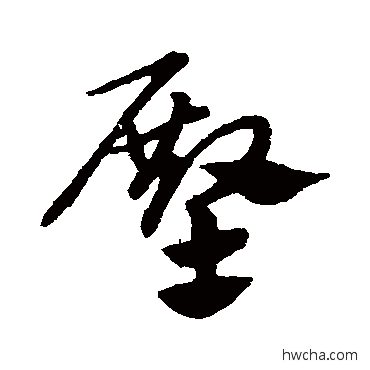 殿草书怎么写好看 殿草书写法 赵子昂