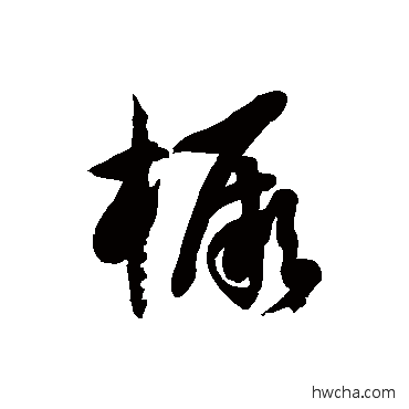 橛草书怎么写好看 橛草书写法 徐伯清