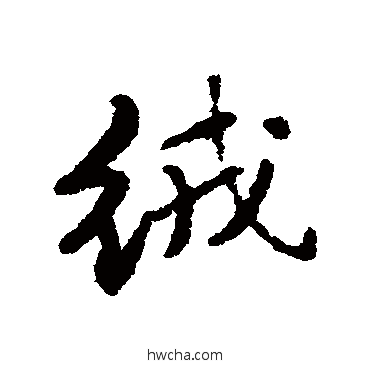 绒行书怎么写好看 绒行书写法 唐寅