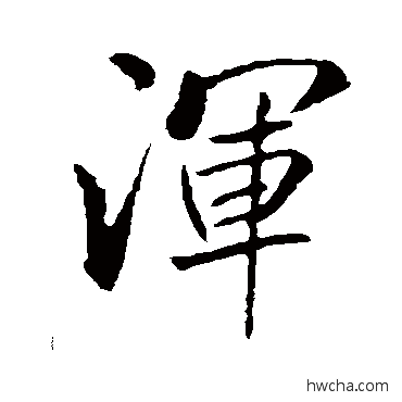 渾行书怎么写好看 渾行书写法 米芾