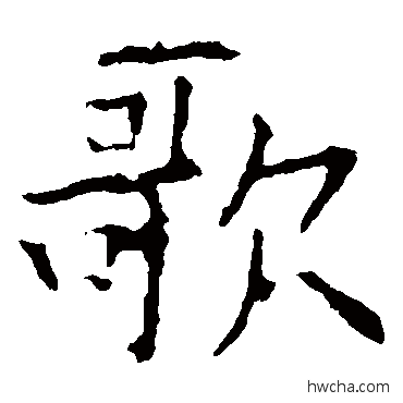 歌行书怎么写好看 歌行书写法 欧阳询