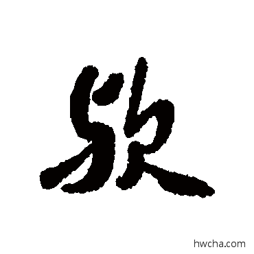 歟行书怎么写好看 歟行书写法 黄仲则