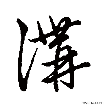 溝草书怎么写好看 溝草书写法 赵子昂