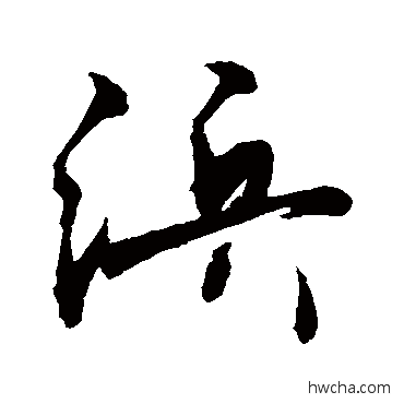 浜行书怎么写好看 浜行书写法 敬世江