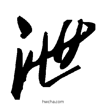 泄草书怎么写好看 泄草书写法 毛泽东