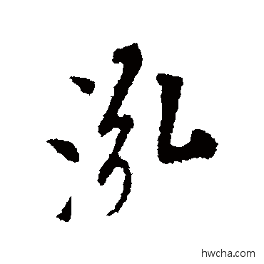 泓行书怎么写好看 泓行书写法 米芾