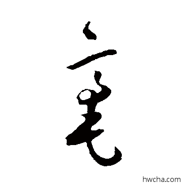 毫草书怎么写好看 毫草书写法 王宠