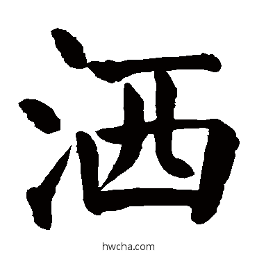 洒楷书怎么写好看 洒楷书写法 颜真卿