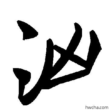 汹草书怎么写好看 汹草书写法 毛泽东