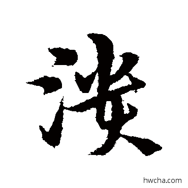 溃草书怎么写好看 溃草书写法 宋克