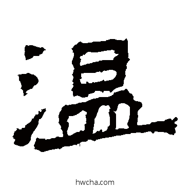 温楷书怎么写好看 温楷书写法 爨龙颜碑