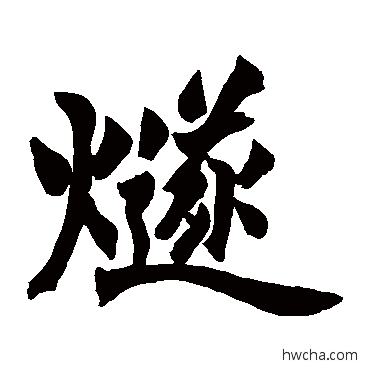 燧楷书怎么写好看 燧楷书写法 赵之谦