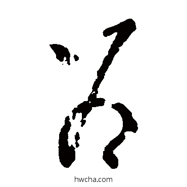 為草书怎么写好看 為草书写法 王荟