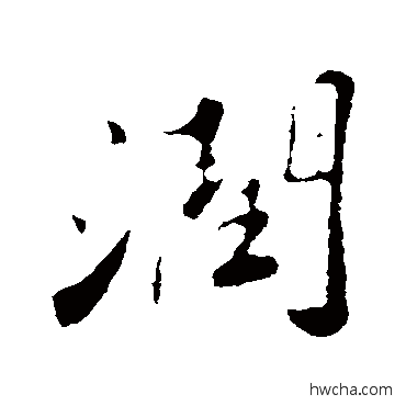 润行书怎么写好看 润行书写法 苏轼