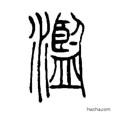 滥篆书怎么写好看 滥篆书写法 吴让之