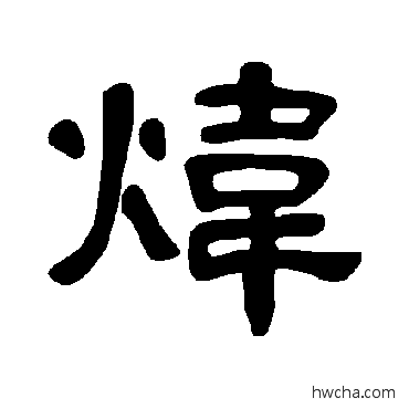 煒隶书怎么写好看 煒隶书写法 曹全碑