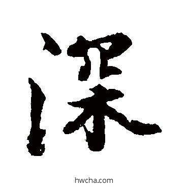 深行书怎么写好看 深行书写法 张照