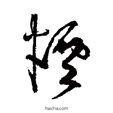 煙草书怎么写好看 煙草书写法 张旭