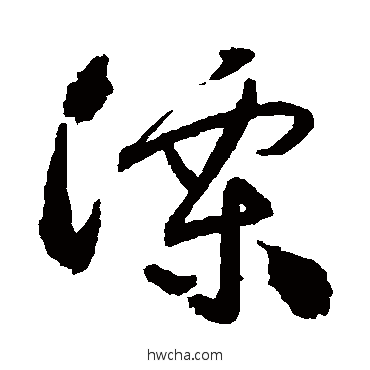 溧草书怎么写好看 溧草书写法 祝枝山