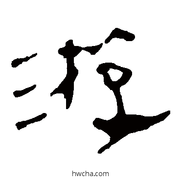 游隶书怎么写好看 游隶书写法 马王堆帛书